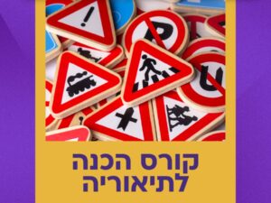 קורס הכנה לתיאוריה