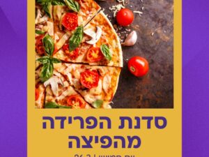 סדנת הפרידה מהפיצה