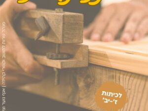 סדנת נגרות