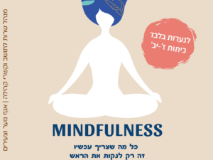 סדנת מיינדפולנס