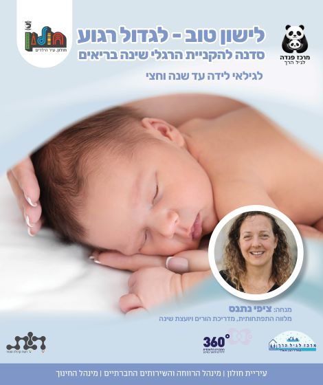 לישון טוב- לגדול רגוע