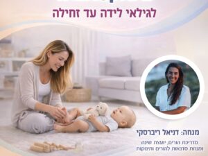 סדנת עיסוי תינוקות ורפלקסולוגיה