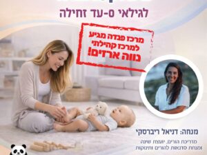 סדנת עיסוי תינוקות ורפלקסולוגיה