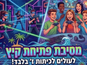 מסיבת עולים לכיתה ז'