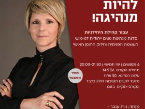 קורס מנהיגות לאמהות ממשפחות עצמאיות