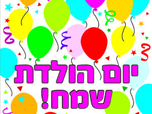 חגיגת יום הולדת לילדים שנולדו בקיץ 29.07
