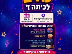 מסיבת עולים לכיתה ז' בקמפוס נוער