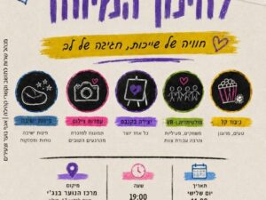 אירוע חינוך מיוחד לבני הנוער