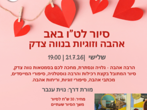 סיור אהבה וזוגיות בנווה צדק לט"ו באב