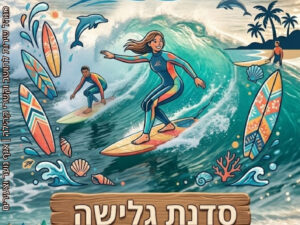 סדנת הגל שלי רחלה