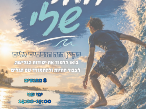 הגל שלי- בנג'י+שטרודל