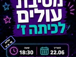 מסיבת עולים לז' באריות