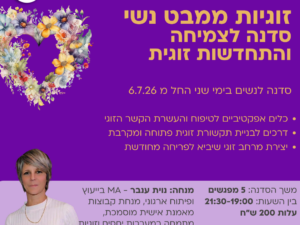 סדנת זוגיות נשית