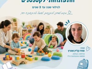 מרחב התפתחותי לקטנטנים
