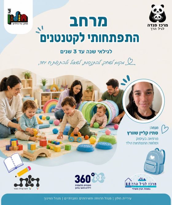 מרחב התפתחותי לקטנטנים