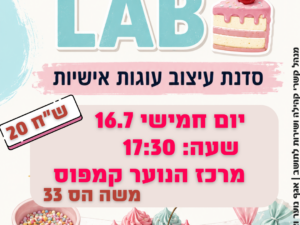 סדנת עיצוב עוגות בקמפוס נוער