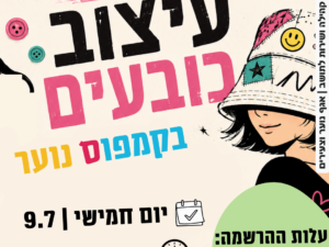 סדנת עיצוב כובעים בקמפוס נוער