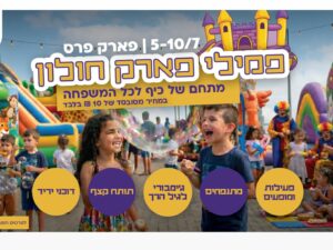 פמילי פארק - מתחם של כיף לכל המשפחה!