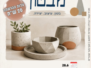 סדנת בטון בקמפוס נוער