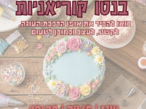 סדנת עוגות בנטו בנג'י