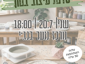 הכנת כלי בטון