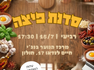 סדנת פיצה בבנג'י