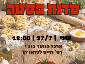 סדנת פסטה בבנג'י