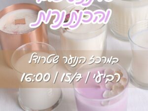 סדנת הכנת נרות
