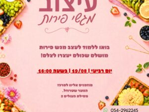 סדנת עיצוב מגשי פירות- מרכז שטרודל