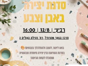 סדנת טראצו- יצירה באבן מרכז שטרודל