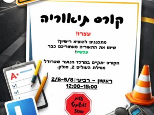 קורס תיאוריה