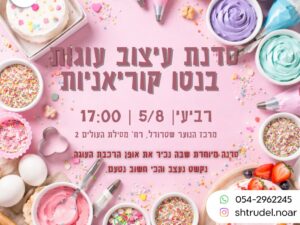 סדנת עיצוב עוגות בנטו- מרכז הנוער שטרודל