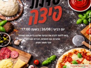 סדנת פיצות- מרכז שטרודל