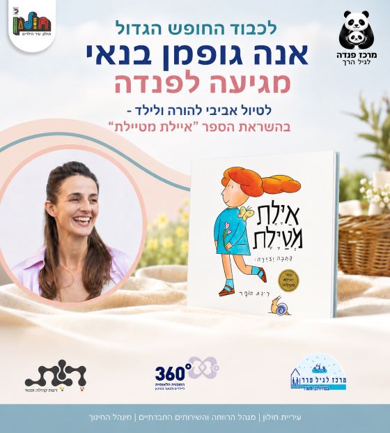 לכבוד החופש הגדול