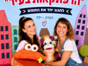 לכבוד חופשת הקיץ בייביטרון מגיעים אלינו להצגה