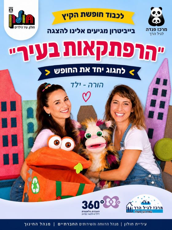 לכבוד חופשת הקיץ בייביטרון מגיעים אלינו להצגה