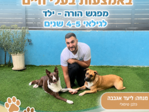 ליווי רגשי באמצעות בעלי חיים
