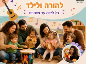 סדנה מוזיקלית להורה ולילד