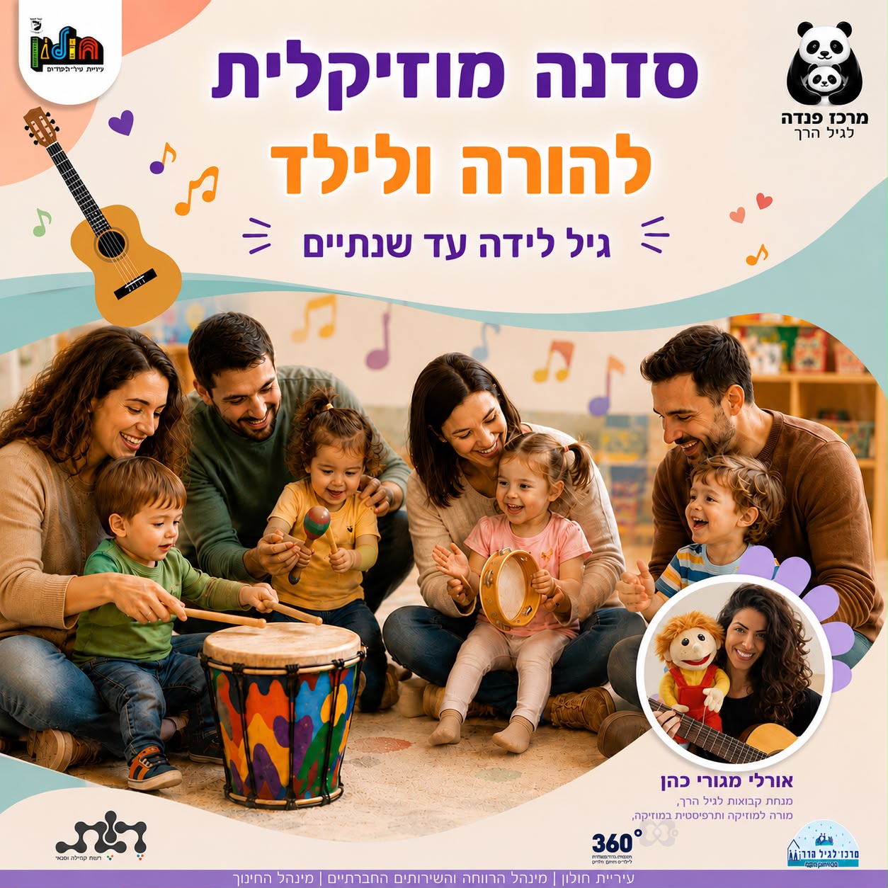 סדנה מוזיקלית להורה ולילד