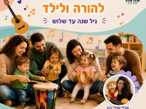 סדנה מוזיקלית להורה ולילד