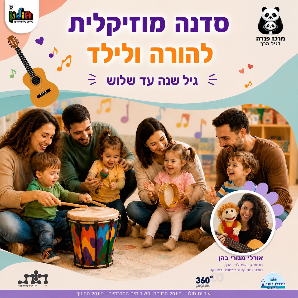 סדנה מוזיקלית להורה ולילד