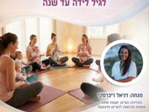 סדנת בייבי יוגה