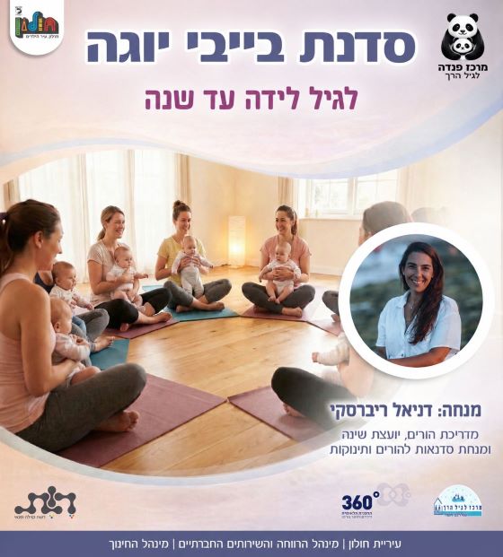 סדנת בייבי יוגה