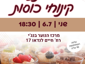 קינוחי כוסות בבנג'י