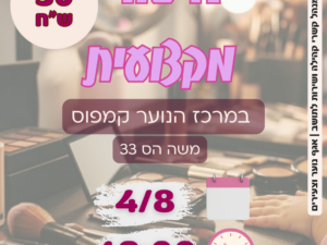 סדנת איפור מקצועית לנערות בקמפוס נוער