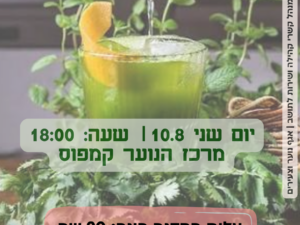 סדנת מוקטלים בקמפוס