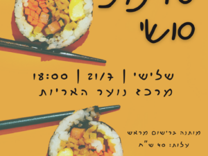 סדנת סושי