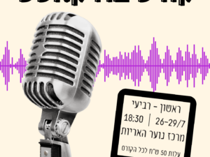 קורס פודקאסט באריות