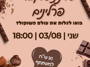 סדנת שוקולד פרלינים באריות