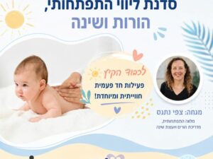 סדנת ליווי התפתחותי, ורות ושינה